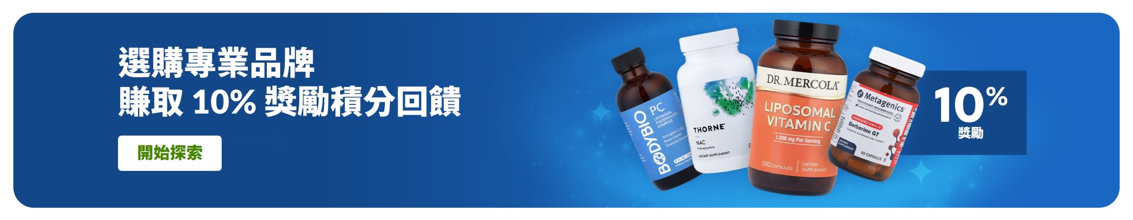 橫幅廣告 - 選購專業品牌補充劑，享 10% 獎勵積分回饋，圖示包含產品瓶身及「選購專業品牌」按鈕