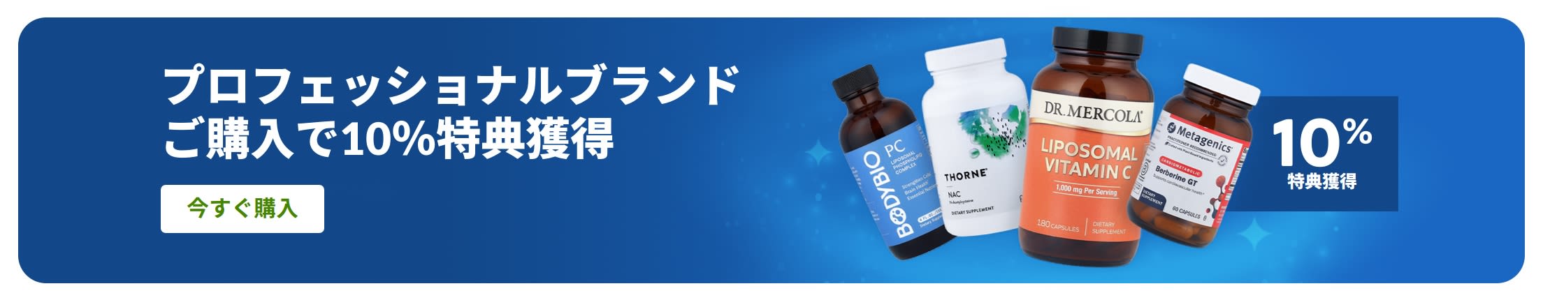 プロフェッショナルブランドご購入で10％特典獲得をプロモーションするバナー。商品ボトルと「今すぐ購入」ボタン。
