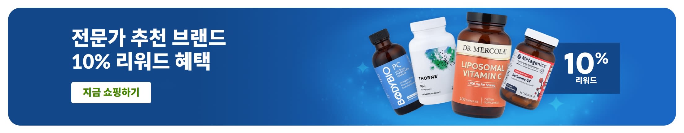 전문가 추천 보충제 브랜드 구매 시 10% 리워드 혜택을 강조한 배너로, 제품 병 이미지와 ‘지금 쇼핑하기’ 버튼이 포함되어 있습니다.