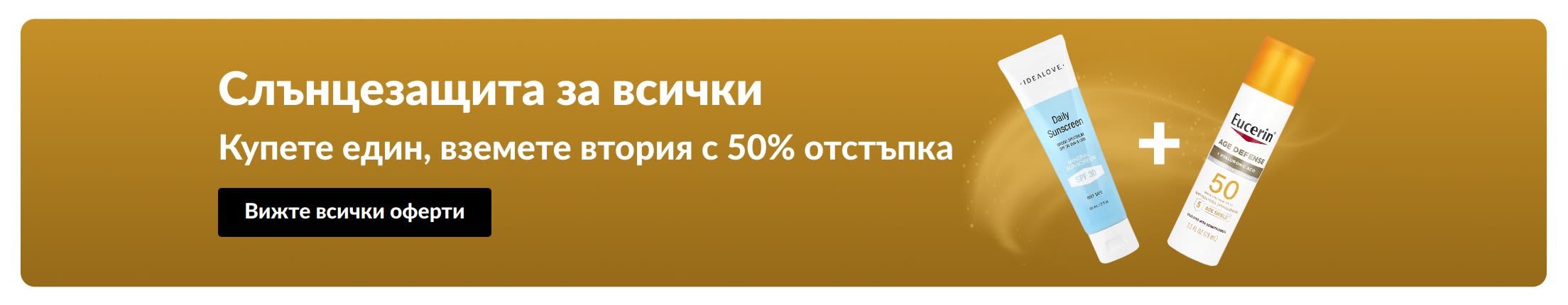 Банер за промоция на слънцезащитни продукти с текст: Купете един, вземете втория с 50% отстъпка