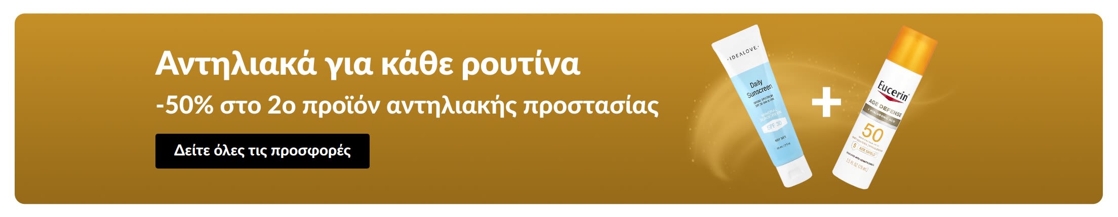 Banner προσφοράς αντηλιακών με δύο προϊόντα και το μήνυμα «-50% στο 2ο προϊόν αντηλιακής προστασίας».