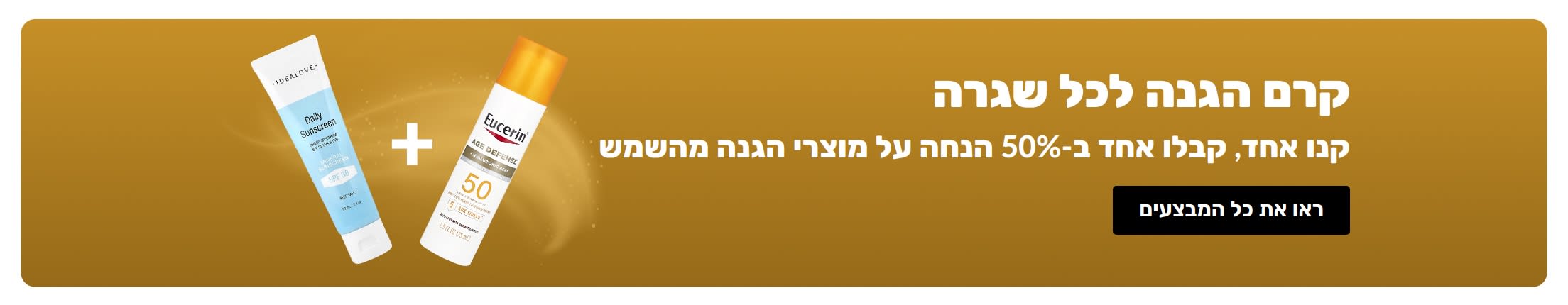 באנר מבצע מוצרי הגנה מהשמש עם שני מוצרים, 