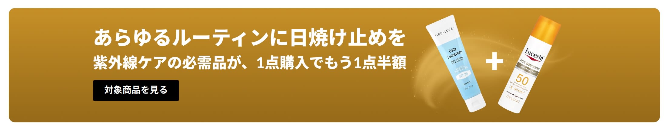 商品2点掲載された日焼け止めセールバナー「紫外線ケアの必需品が、1点購入でもう1点半額」 