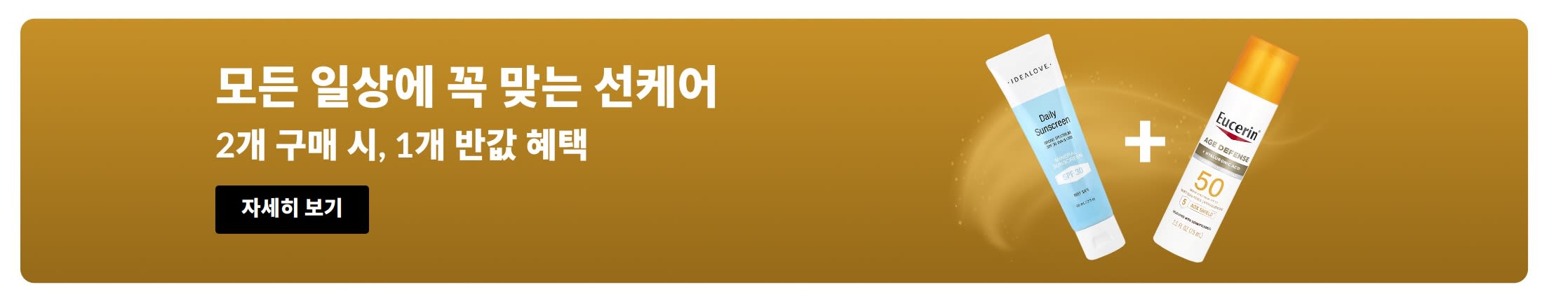 선케어 제품 2개와 함께 “2개 구매 시, 1개 50% 할인” 문구가 포함된 선스크린 세일 배너.