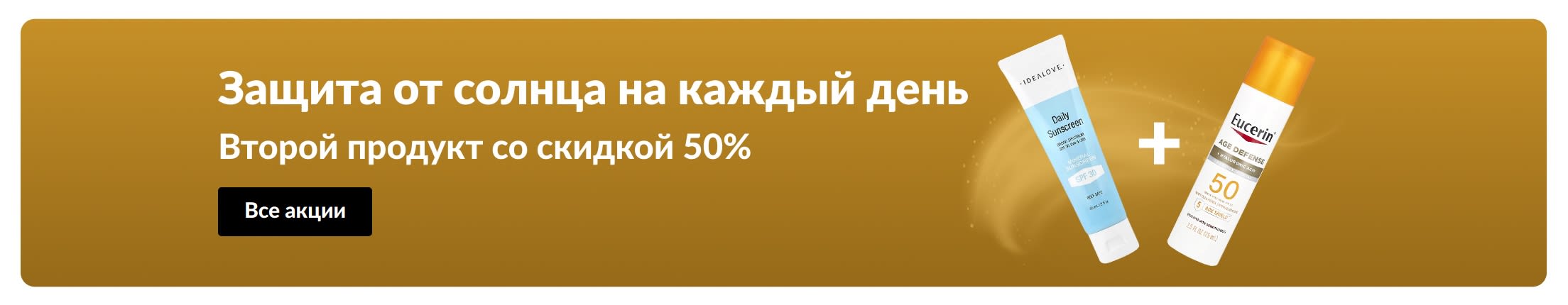 Баннер распродажи солнцезащитных средств с двумя продуктами и надписью «Купите один солнцезащитный крем, второй получите со скидкой 50%».