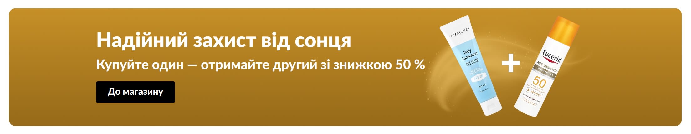 Рекламний банер із двома засобами для захисту від сонця: «Купуйте один, отримайте другий із знижкою 50 %»