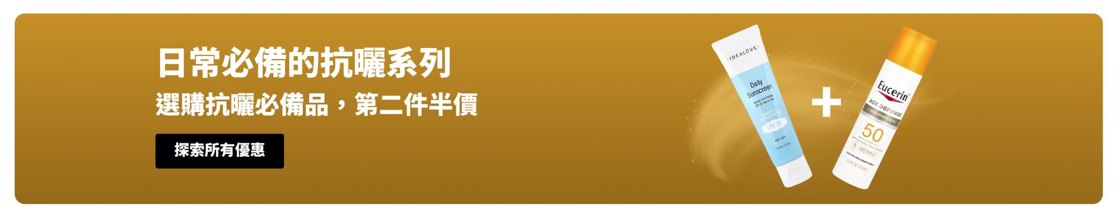 抗曬促銷橫幅，展示兩款產品：「選購抗曬必備品，第二件半價」