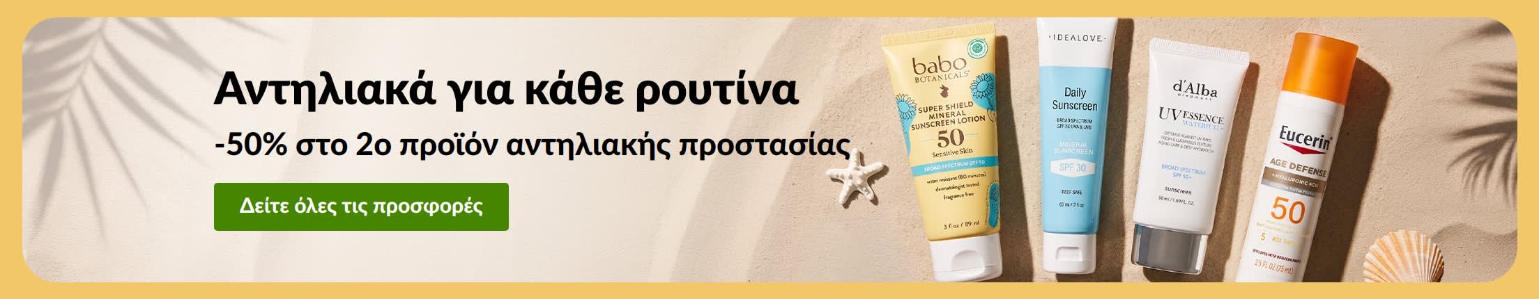 Banner προσφοράς αντηλιακών με δύο προϊόντα και το μήνυμα «-50% στο 2ο προϊόν αντηλιακής προστασίας».