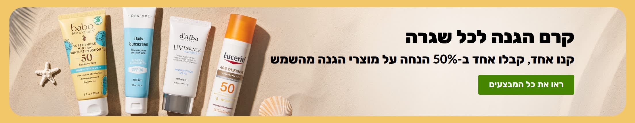 באנר מבצע מוצרי הגנה מהשמש עם שני מוצרים, 