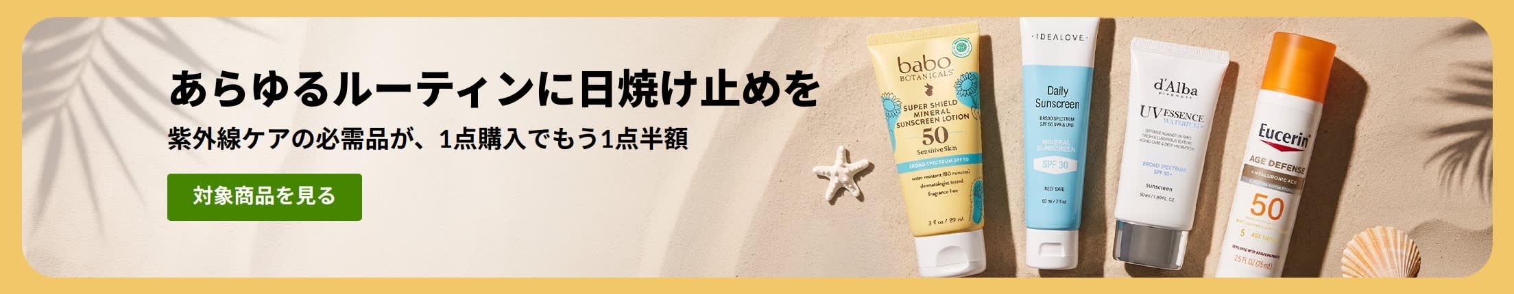 商品2点掲載された日焼け止めセールバナー「紫外線ケアの必需品が、1点購入でもう1点半額」 