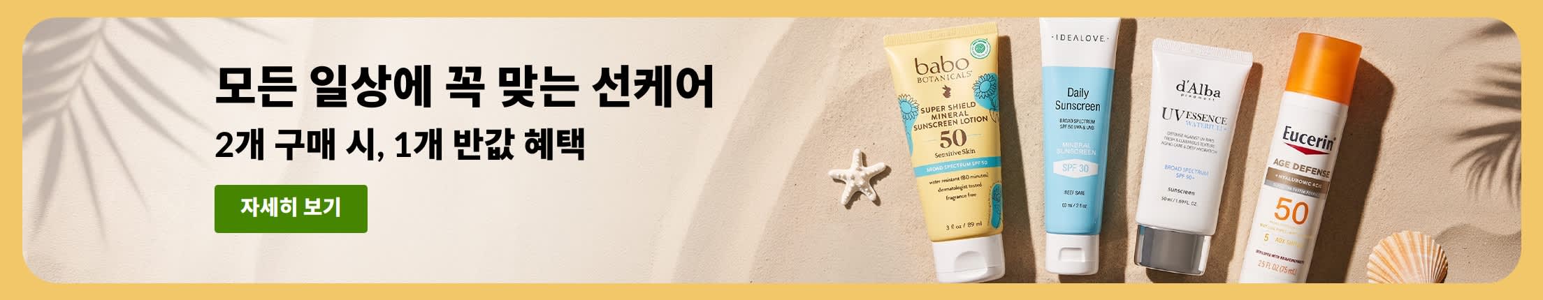선케어 제품 2개와 함께 “2개 구매 시, 1개 50% 할인” 문구가 포함된 선스크린 세일 배너.