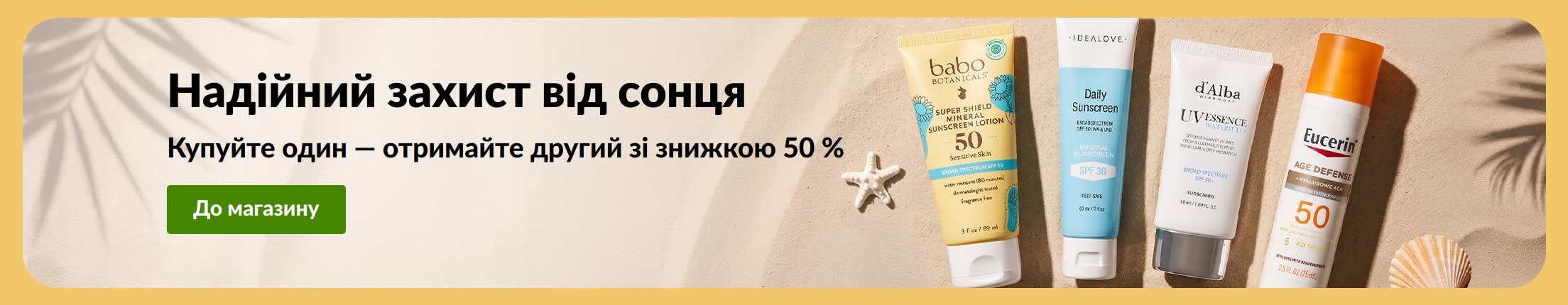 Рекламний банер із двома засобами для захисту від сонця: «Купуйте один, отримайте другий із знижкою 50 %»