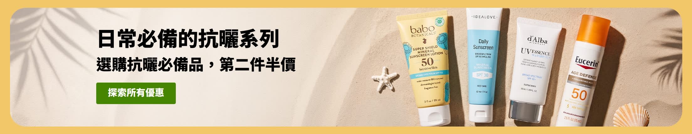 抗曬促銷橫幅，展示兩款產品：「選購抗曬必備品，第二件半價」