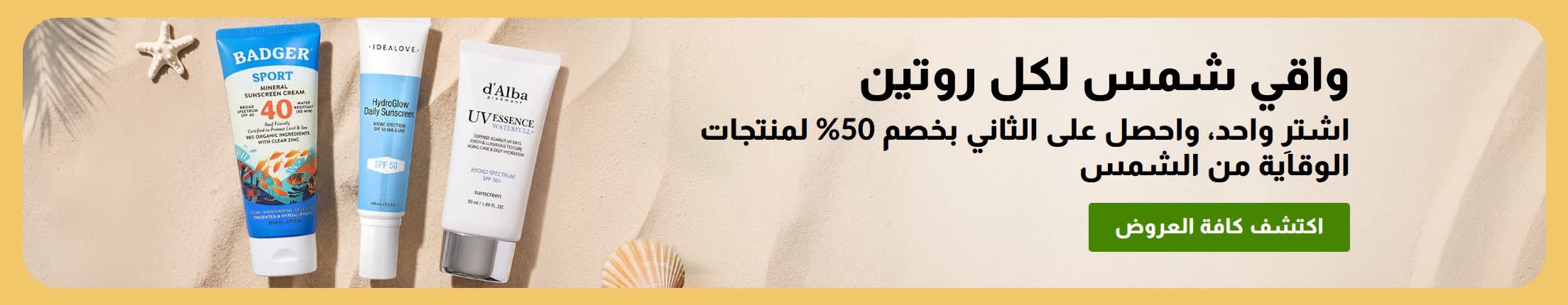 لافتة تخفيضات على واقي الشمس تضم منتجين: 