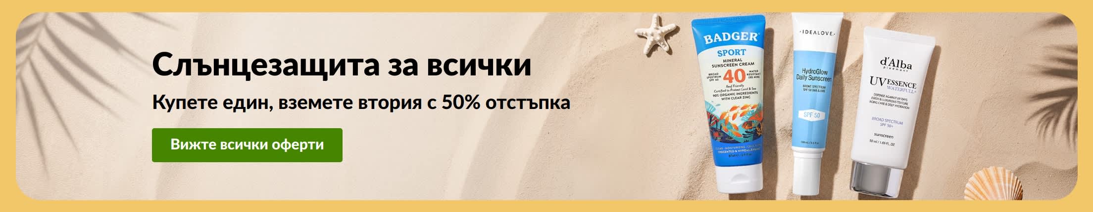 Банер за промоция на слънцезащитни продукти с текст: Купете един, вземете втория с 50% отстъпка