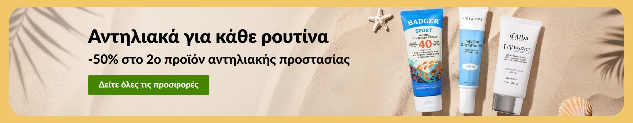Banner προσφοράς αντηλιακών με δύο προϊόντα και το μήνυμα «-50% στο 2ο προϊόν αντηλιακής προστασίας».