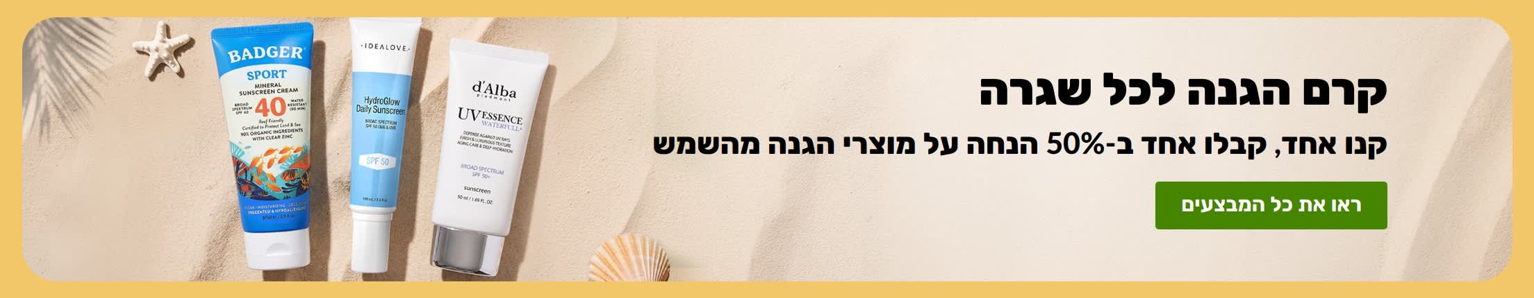 באנר מבצע מוצרי הגנה מהשמש עם שני מוצרים, 
