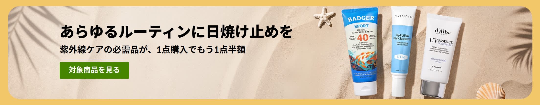 商品2点掲載された日焼け止めセールバナー「紫外線ケアの必需品が、1点購入でもう1点半額」 