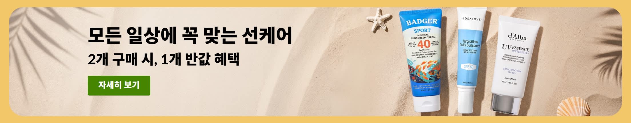 선케어 제품 2개와 함께 “2개 구매 시, 1개 50% 할인” 문구가 포함된 선스크린 세일 배너.