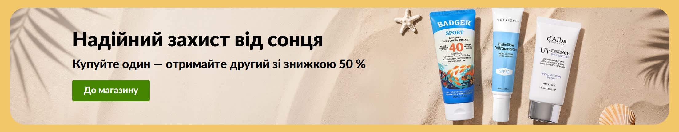 Рекламний банер із двома засобами для захисту від сонця: «Купуйте один, отримайте другий із знижкою 50 %»