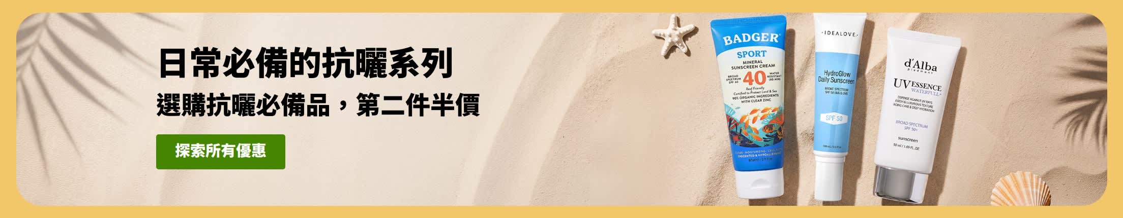 抗曬促銷橫幅，展示兩款產品：「選購抗曬必備品，第二件半價」
