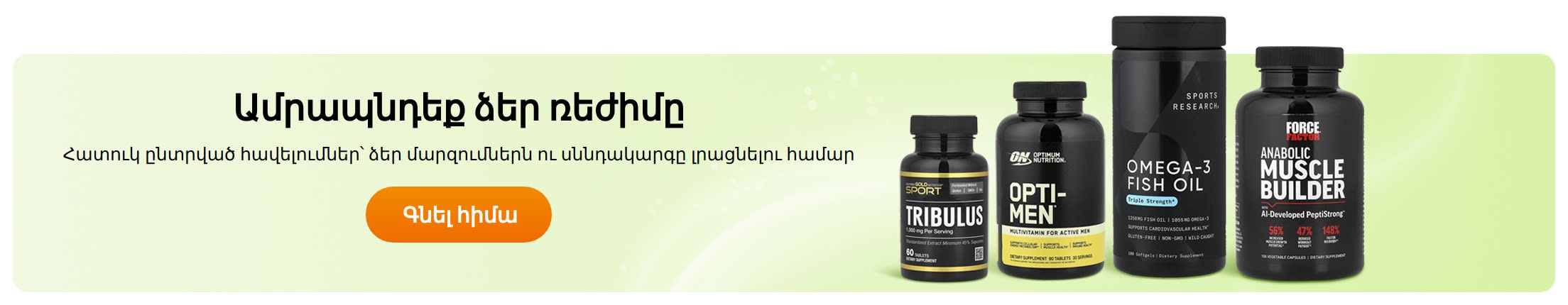 Ամրապնդեք ձեր ռեժիմը