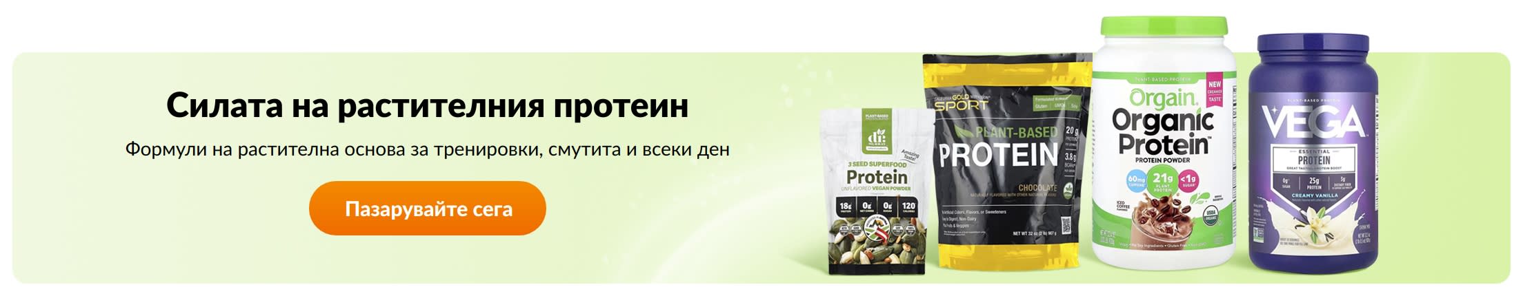 Силата на растителния протеин