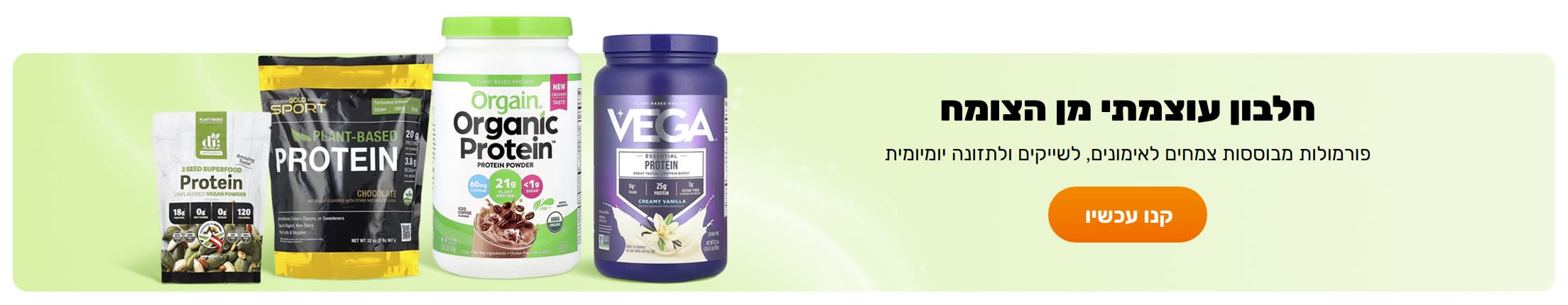 חלבון עוצמתי מן הצומח