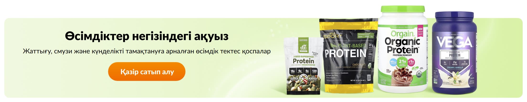Өсімдіктер негізіндегі ақуыз
