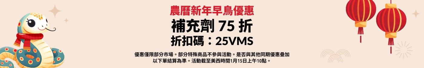 農曆新年早鳥優惠：補充劑 75 折