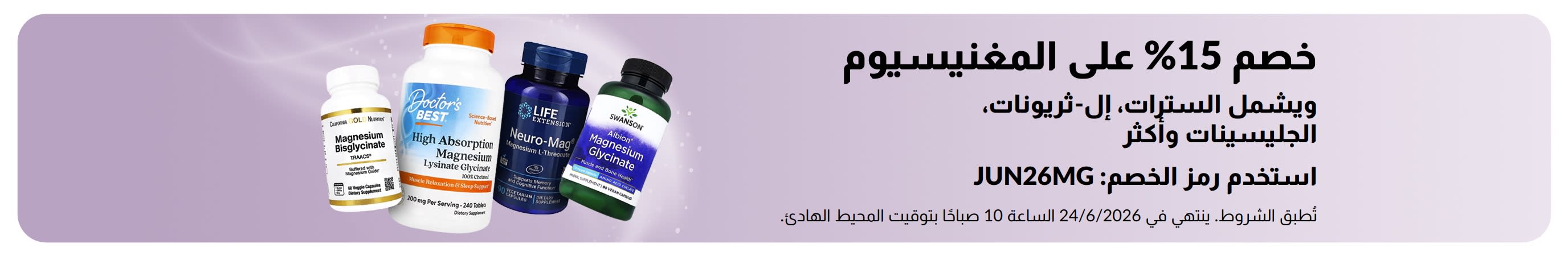 لافتة تروج لخصم 15% على مكملات المغنيسيوم.