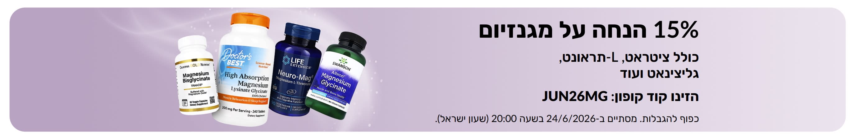 באנר פרסומי המציע 15% הנחה על תוספי מגנזיום.