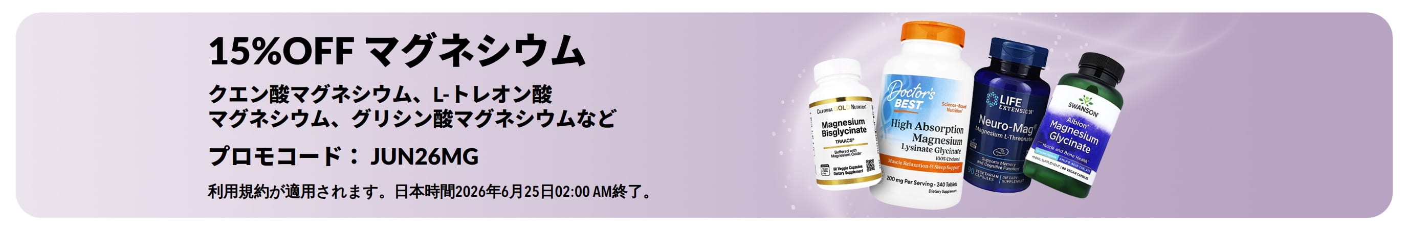 マグネシウムサプリメントが15％OFFになるオファーのプロモーションバナー。
