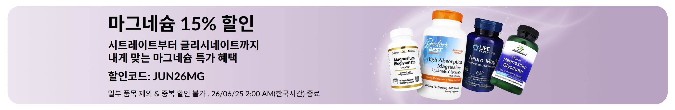 마그네슘 보충제를 15% 할인된 가격으로 만나볼 수 있는 프로모션 배너.