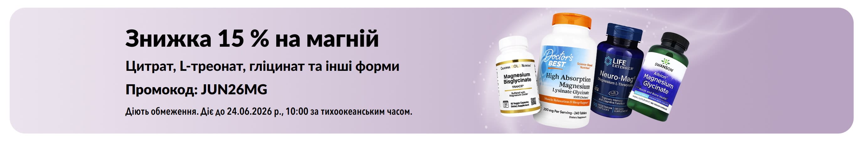 Рекламний банер зі знижкою 15% на добавки з магнієм.