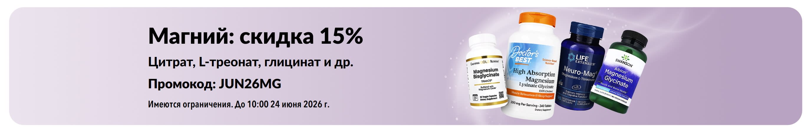 Баннер со скидкой 15% на добавки с магнием.