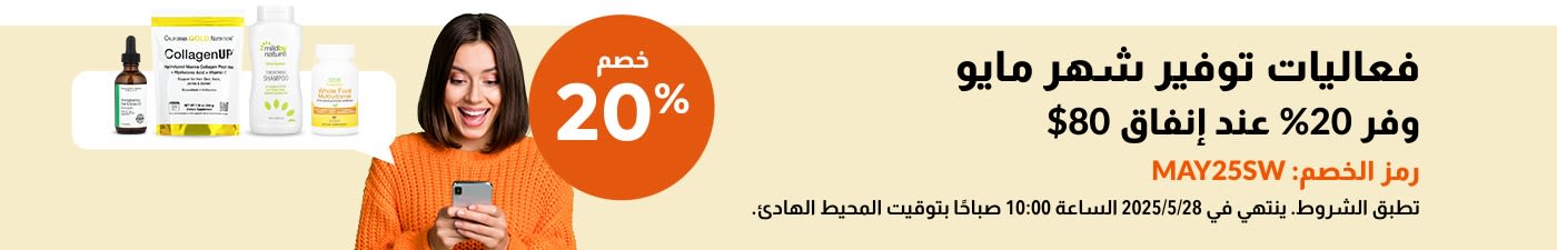 فعاليات توفير شهر مايو وفر 20% عند إنفاق 80$