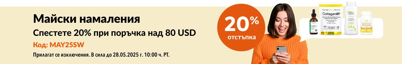 20% отстъпка за 80 USD: Майски намаления