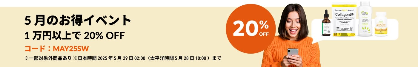 5 月のお得イベント 1 万円以上で 20% OFF
