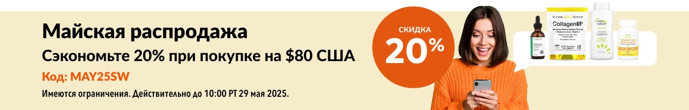 Скидка 20% на заказы от $80 США на майской распродаже