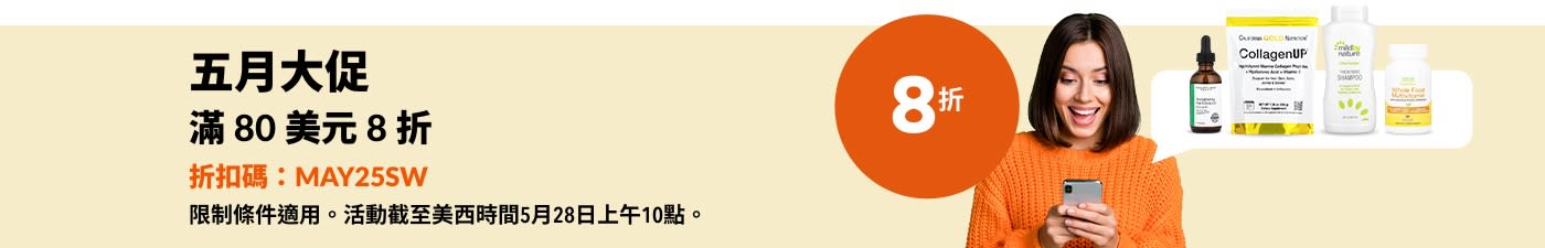 五月大促：滿 80 美元 8 折