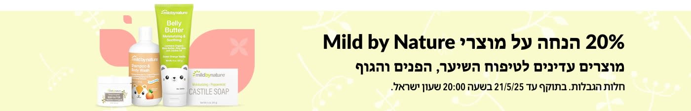 20% הנחה על מוצרי Mild by Nature