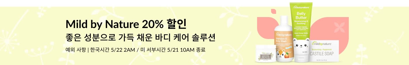 Mild by Nature 20% 할인