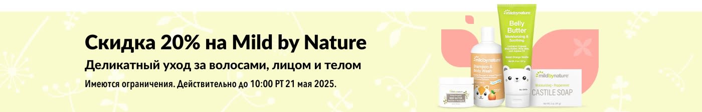 Скидка 20% на Mild by Nature