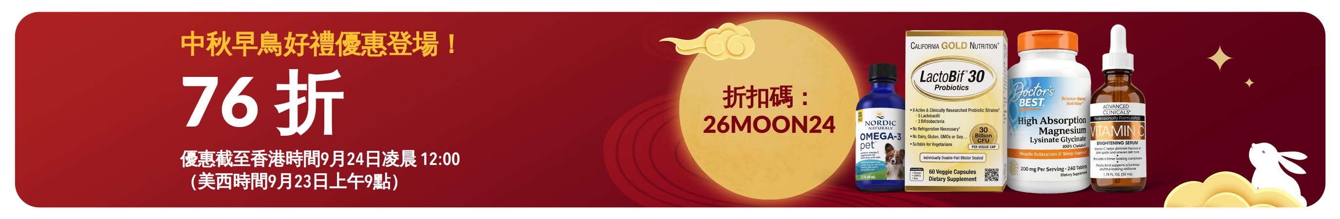 中秋早鳥好禮優惠登場！76 折！折扣碼：26MOON24 。精選健康好物，陪你共賞中秋圓月。
