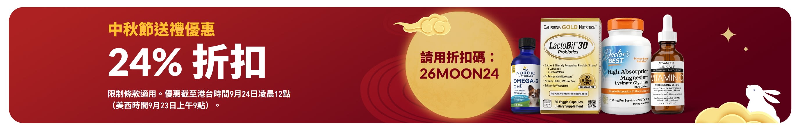 中秋節送禮優惠：使用折扣碼 26MOON24 享 24% 折扣。主打健康產品與滿月意象。