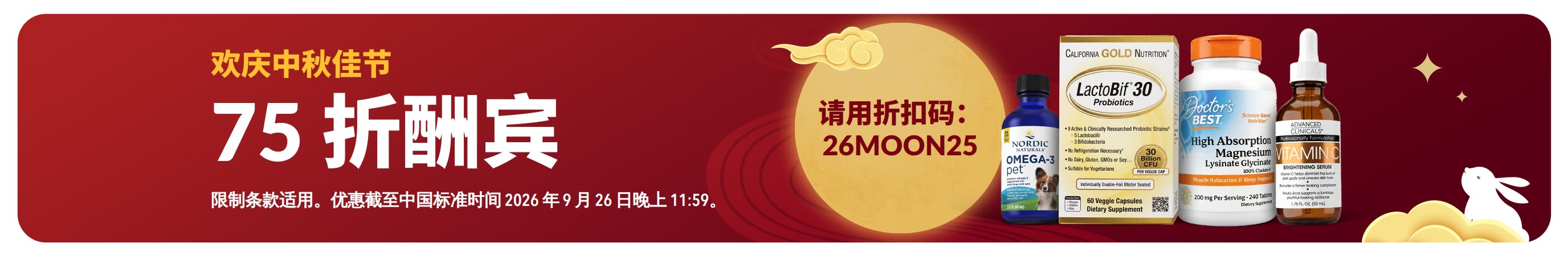 欢庆中秋佳节：使用折扣码 26MOON25 立享 75 折酬宾。画面上有一些健康产品和一轮圆月。