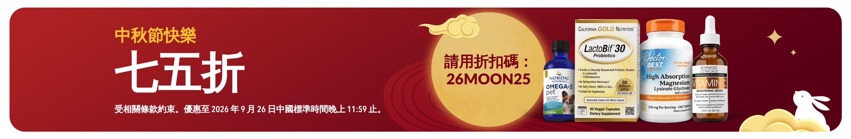 中秋節快樂：使用折扣碼 26MOON25 享七五折。主打健康產品與滿月意象。