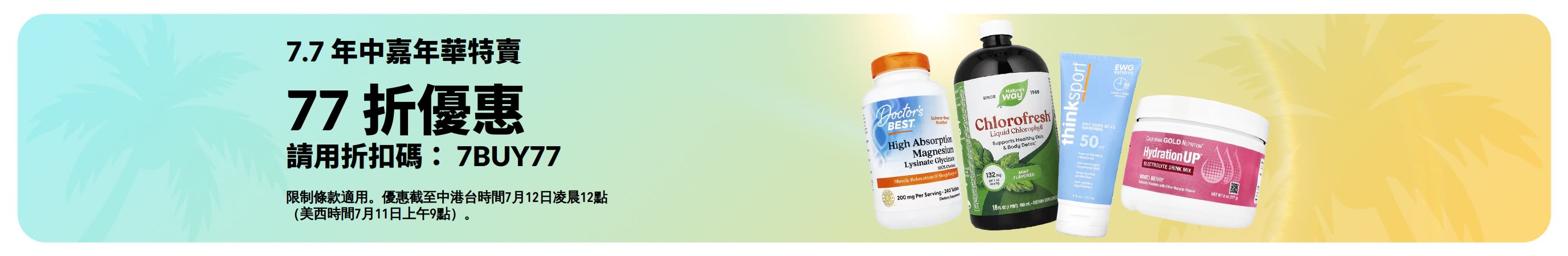 7.7 年中嘉年華特賣橫幅：使用折扣碼 7BUY77 享 77 折優惠。
