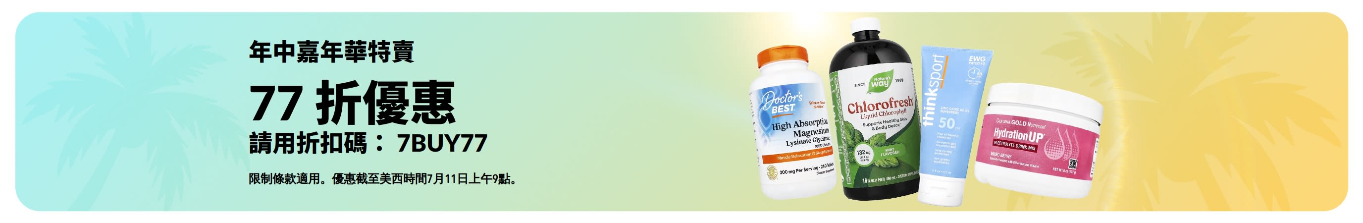 年中嘉年華特賣橫幅：使用折扣碼 7BUY77 享 77 折優惠。